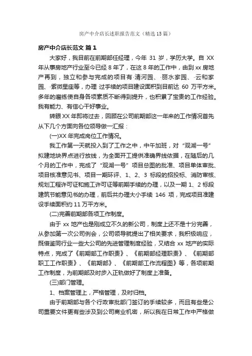 房产中介店长述职报告范文（精选15篇）