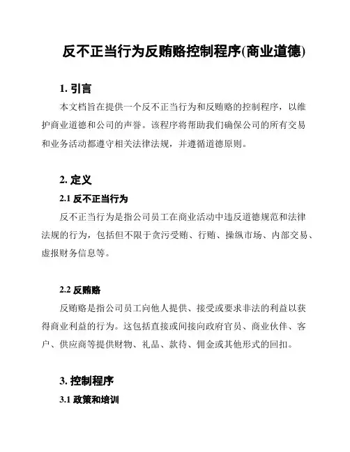 反不正当行为反贿赂控制程序(商业道德)