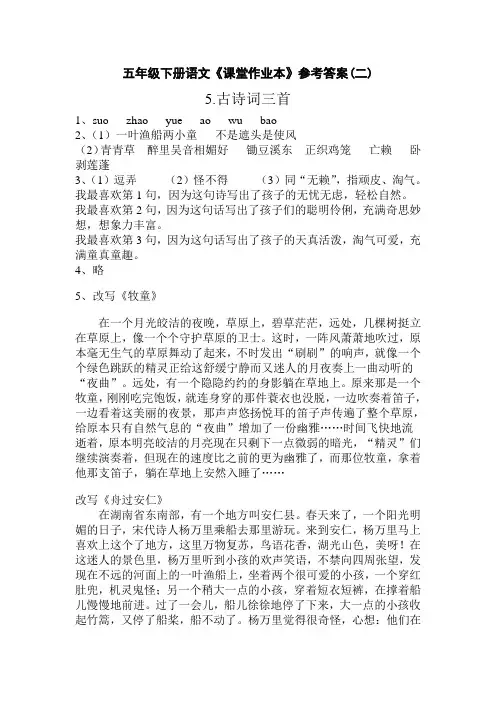 五年级下册语文《课堂作业本》参考答案(二)