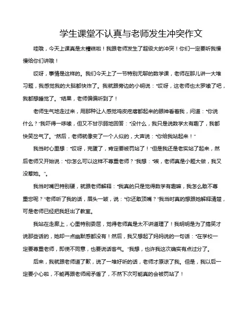 学生课堂不认真与老师发生冲突作文