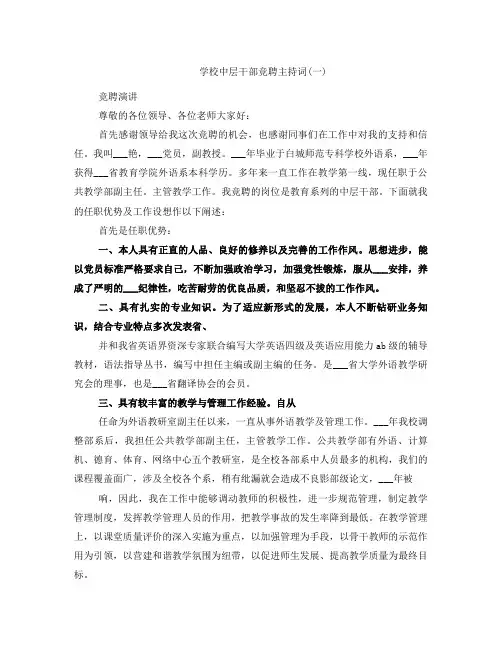 学校中层干部竞聘主持词(一)