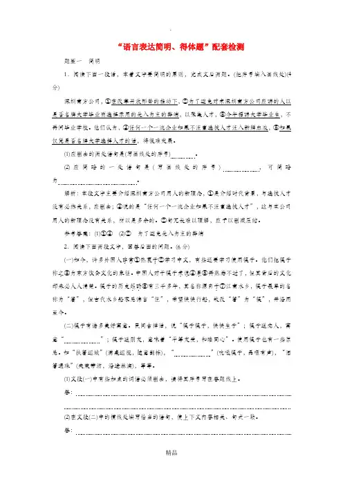 (浙江专版)202x版高考语文一轮复习“语言表达简明、得体题”配套检测(含解析)