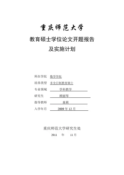 高中数学小组合作学习实践探究开题报告