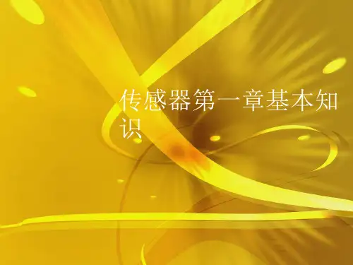传感器第一章基本知识优秀课件