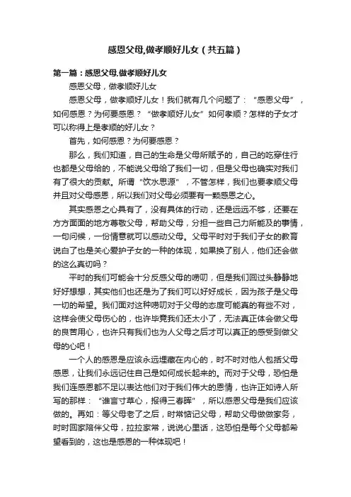 感恩父母,做孝顺好儿女（共五篇）