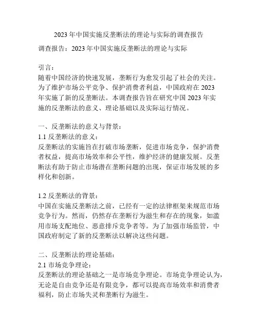 2023年中国实施反垄断法的理论与实际的调查报告
