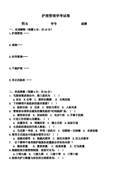 护理管理学试卷及答案