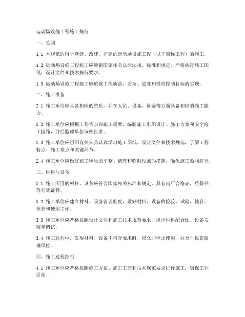 运动场设施工程施工规范