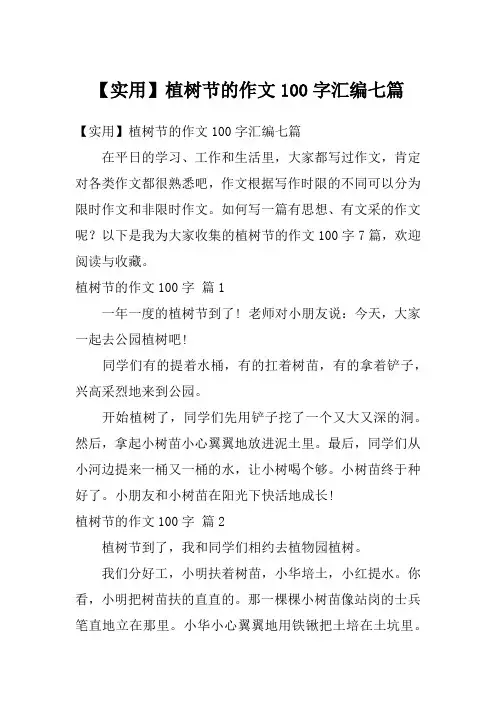 【实用】植树节的作文100字汇编七篇