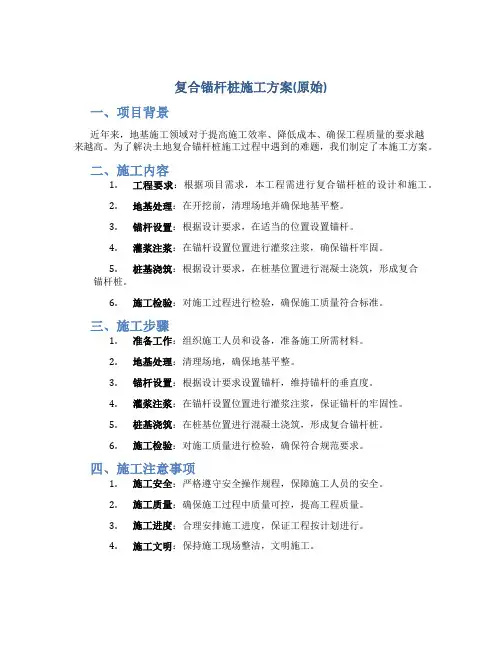 复合锚杆桩施工方案(原始)