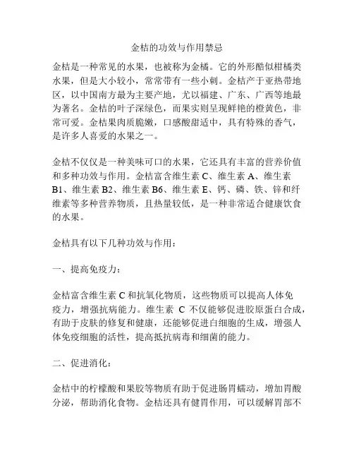 金桔的功效与作用禁忌