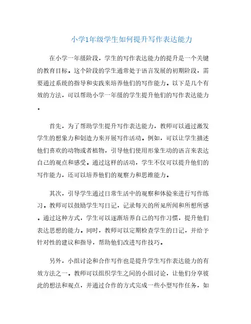 小学1年级学生如何提升写作表达能力