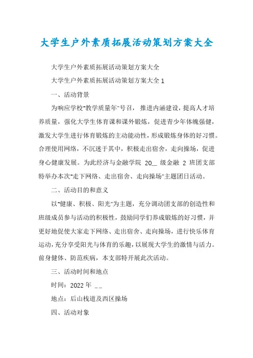 大学生户外素质拓展活动策划方案大全