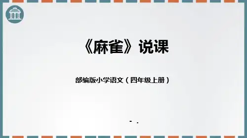 《麻雀》PPT说课课件