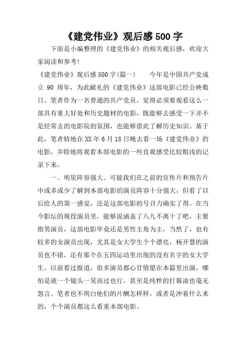 《建党伟业》观后感500字_1