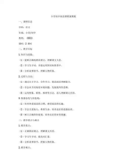小学初中阅读课教案模板