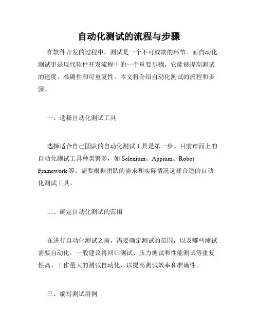 自动化测试的流程与步骤