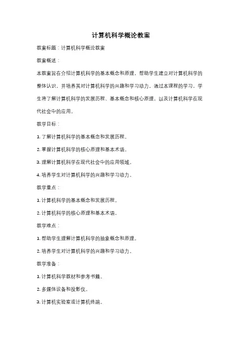 计算机科学概论教案