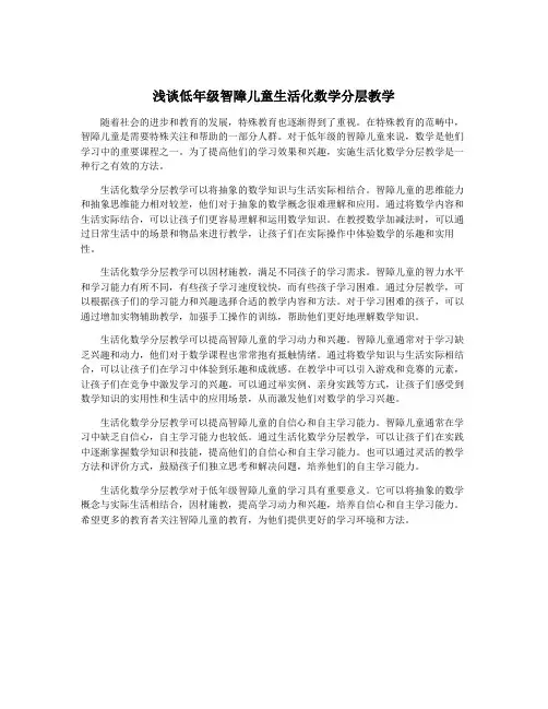 浅谈低年级智障儿童生活化数学分层教学
