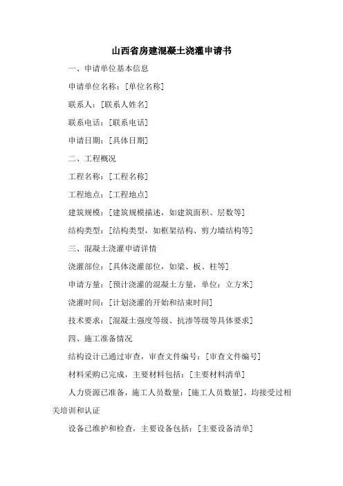 山西省房建混凝土浇灌申请书