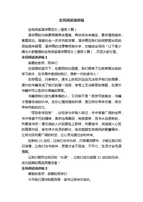 全民阅读演讲稿范文（通用5篇）
