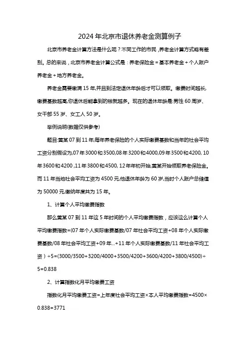 2024年北京市退休养老金测算例子