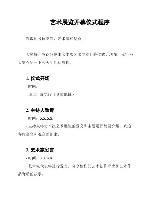 艺术展览开幕仪式程序