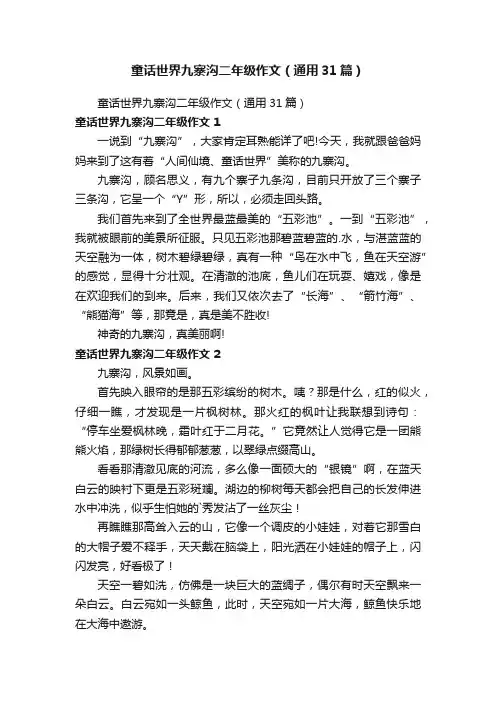 童话世界九寨沟二年级作文（通用31篇）