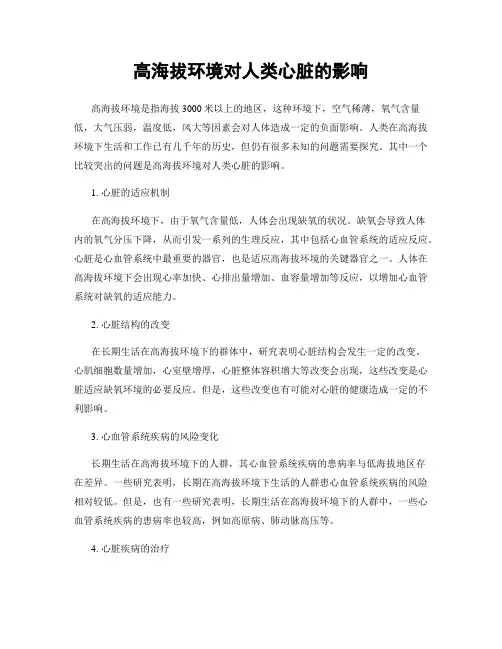 高海拔环境对人类心脏的影响