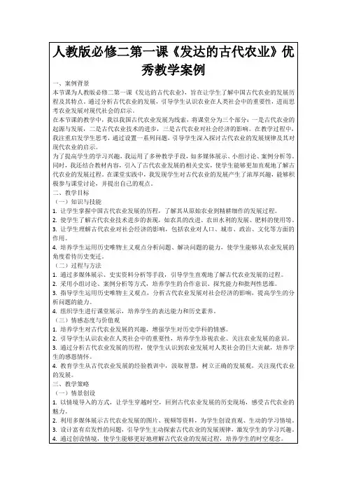 人教版必修二第一课《发达的古代农业》优秀教学案例