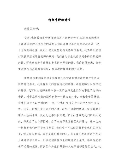 打架斗殴检讨书(五篇)