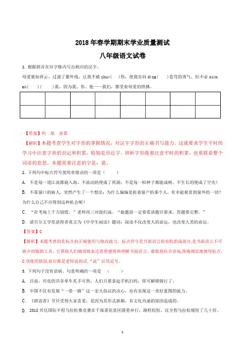 八年级语文人教部编版2017-2018学年下学期期末考试试题答案解析