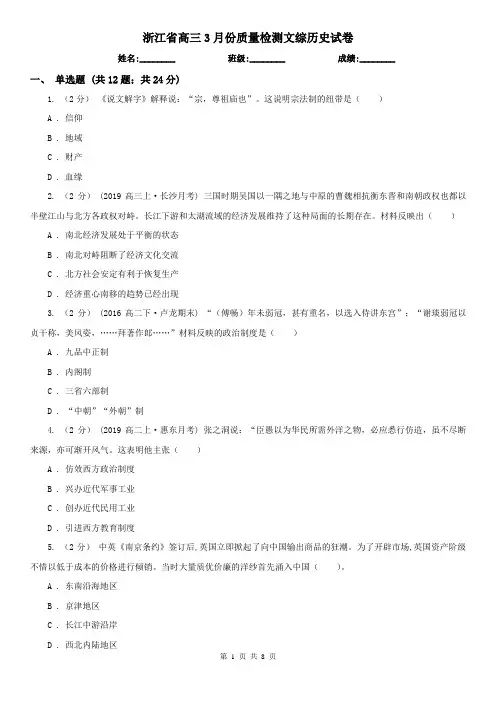 浙江省高三3月份质量检测文综历史试卷