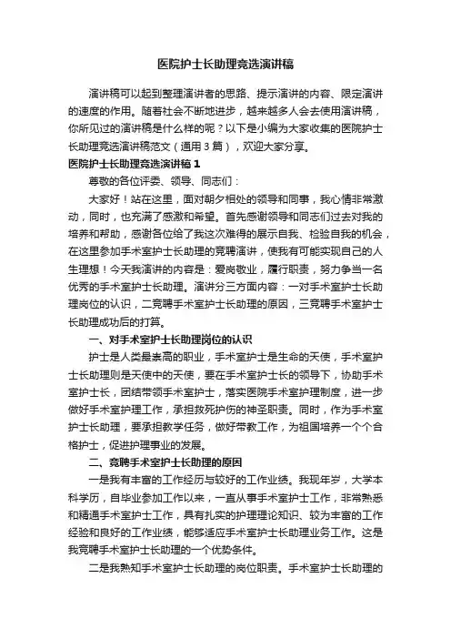 医院护士长助理竞选演讲稿范文（通用3篇）