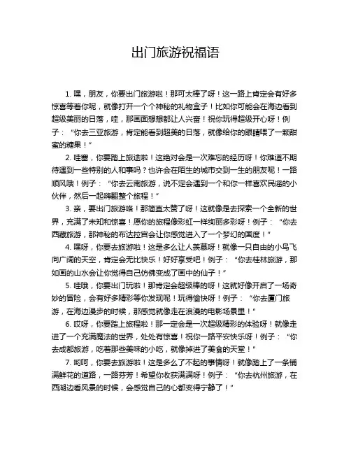 出门旅游祝福语