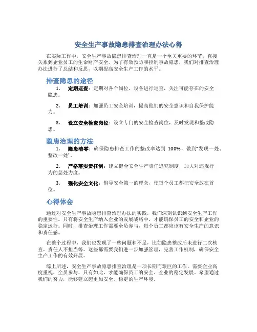 安全生产事故隐患排查治理办法心得怎么写