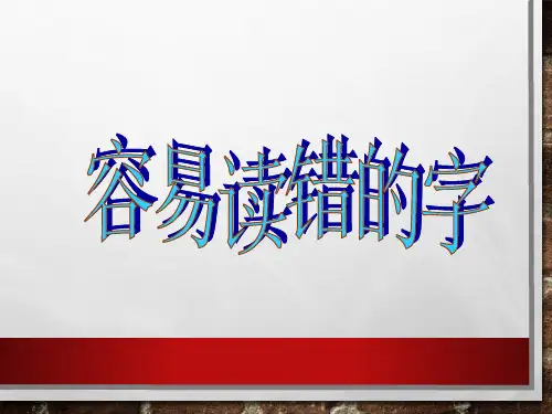 普通话考试中容易读错的字