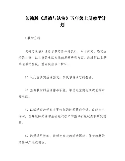 部编版《道德与法治》五年级上册教学计划