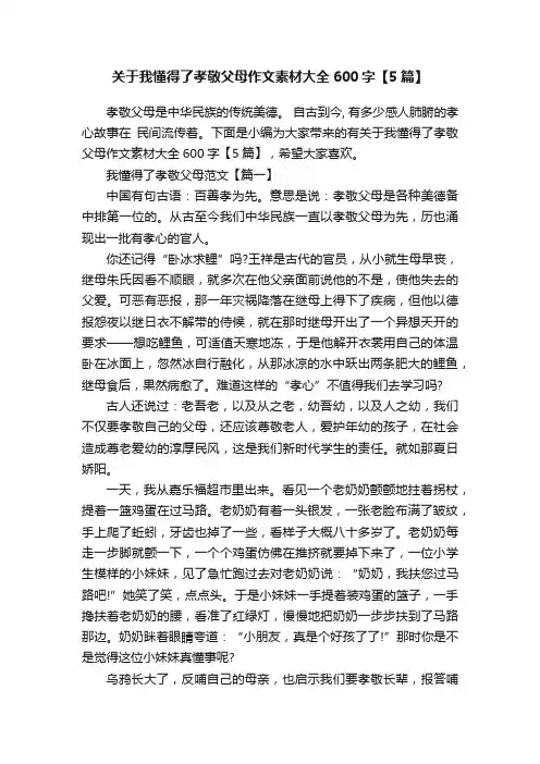 关于我懂得了孝敬父母作文素材大全600字【5篇】