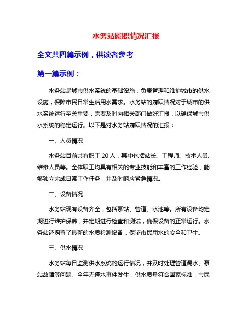 水务站履职情况汇报
