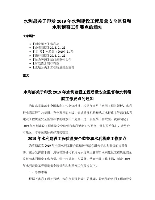 水利部关于印发2019年水利建设工程质量安全监督和水利稽察工作要点的通知