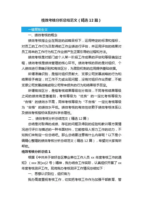 绩效考核分析总结范文（精选12篇）