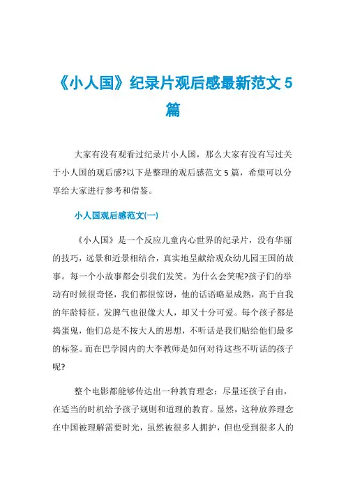 《小人国》纪录片观后感最新范文5篇