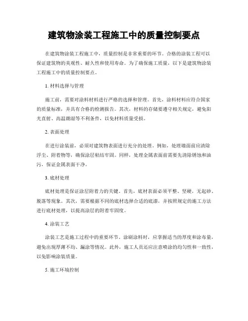 建筑物涂装工程施工中的质量控制要点