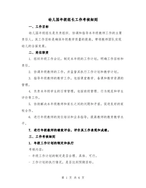 幼儿园年级组长工作考核细则（三篇）