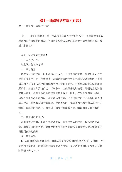 双十一活动策划方案(五篇)
