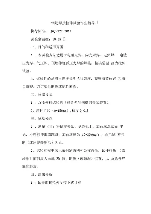 钢筋焊接拉伸试验作业指导书