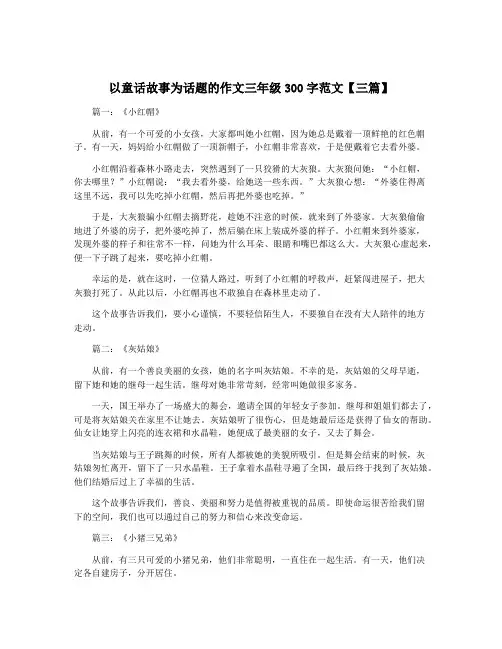 以童话故事为话题的作文三年级300字范文【三篇】