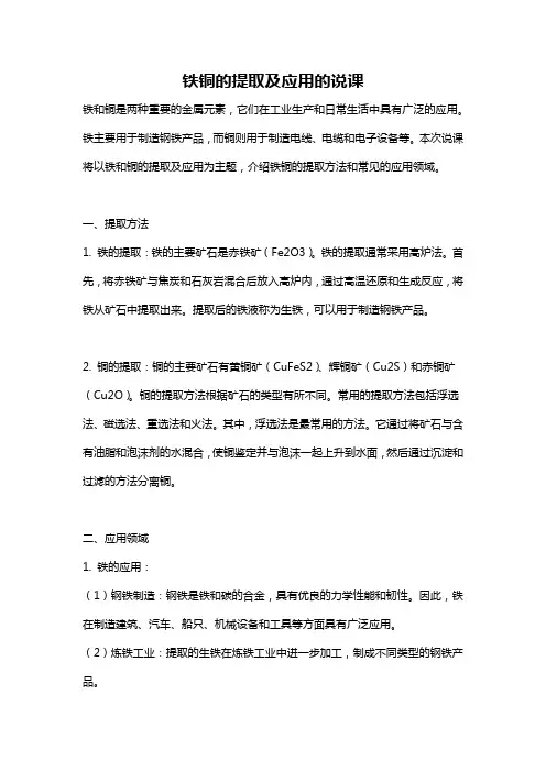 铁铜的提取及应用的说课