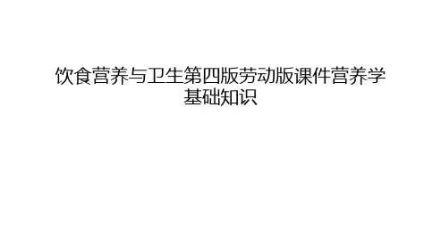 【资料】饮食营养与卫生第四版劳动版课件营养学基础知识汇编
